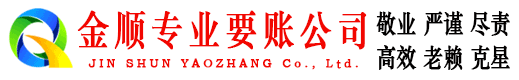 邻水金顺讨账公司